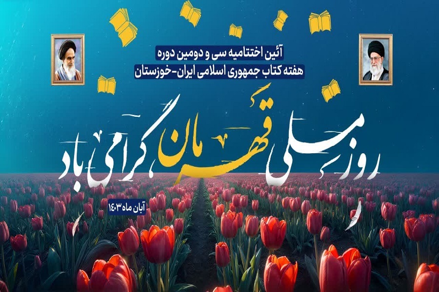 آیین اختتامیه سیو دومین دوره هفته کتاب و روز ملی قهرمان آیین اختتامیه سیو دومین دوره هفته کتاب و روز ملی قهرمان
