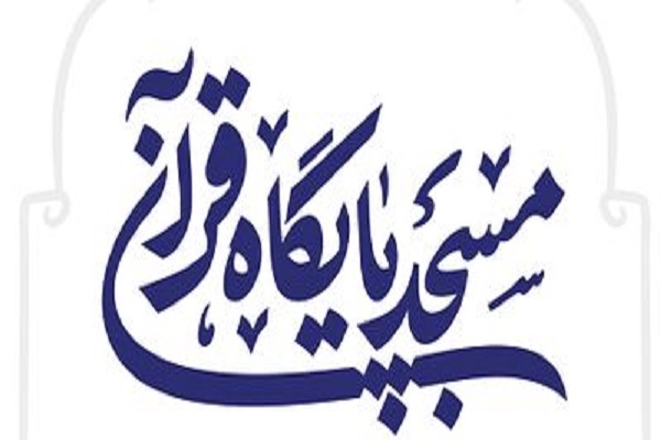 ثبت ابلاغ مسئولیت مدیران واحدهای قرآنی در سامانه مسجد پایگاه قرآن
