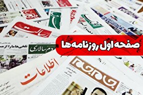 صفحه نخست روزنامه‌های چهارشنبه ۹ آبان ۱۴۰۳