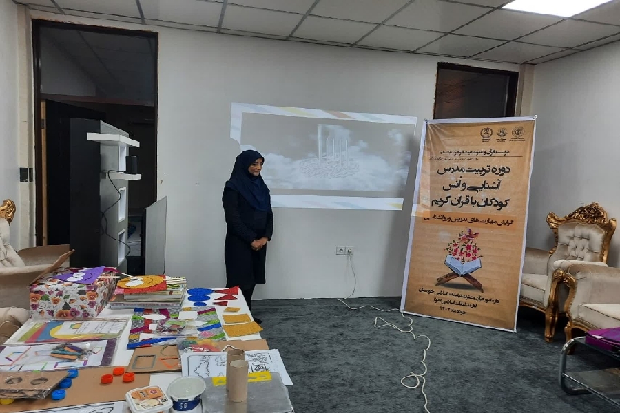 برگزاری دوره تربیت مدرس آشنایی کودک با قرآن