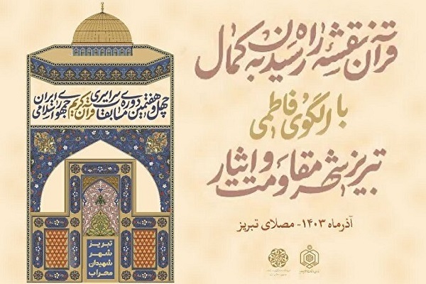 مرحله نهایی چهل‌وهفتمین دوره مسابقات سراسری قرآن