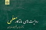سیمای آموزش‌ و پرورش در «روایت‌های ماندگار معلمی»
