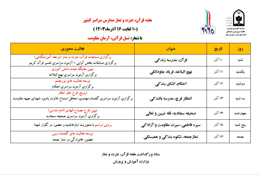 جدول برنامه های هفته قرآن ، عترت و نماز دانش آموزی