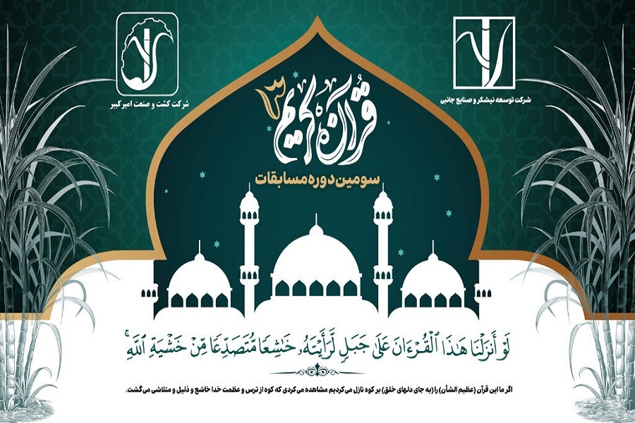 سومین دوره مسابقات قرآن شرکت توسعه نیشکر و صنایع جانبی