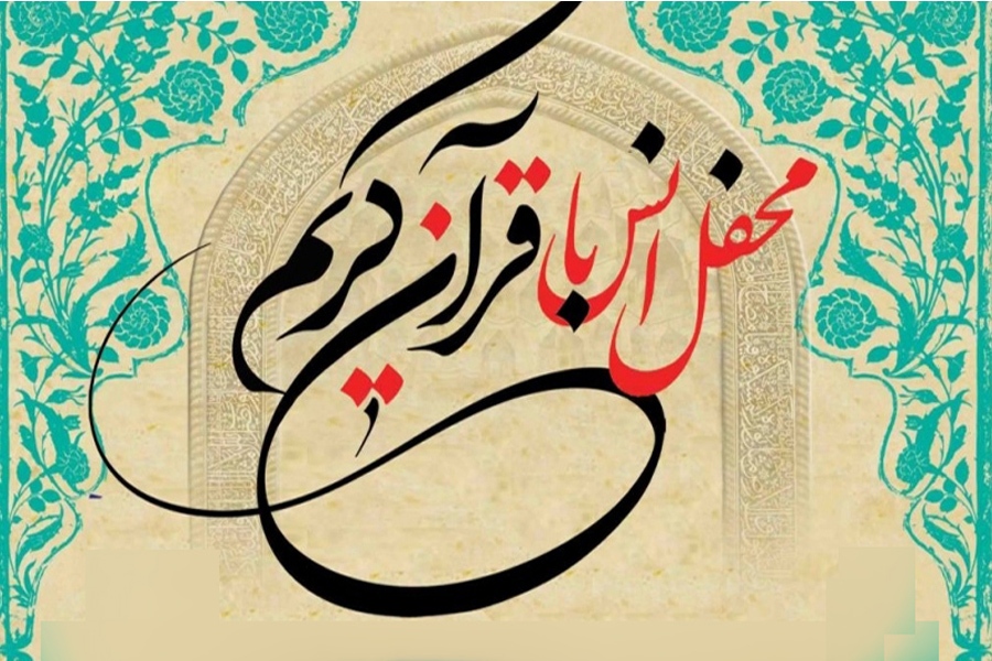 محفل انس با قرآن