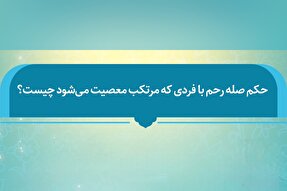 فتوتیتر | حکم صله رحم با فرد معصیت‌کار