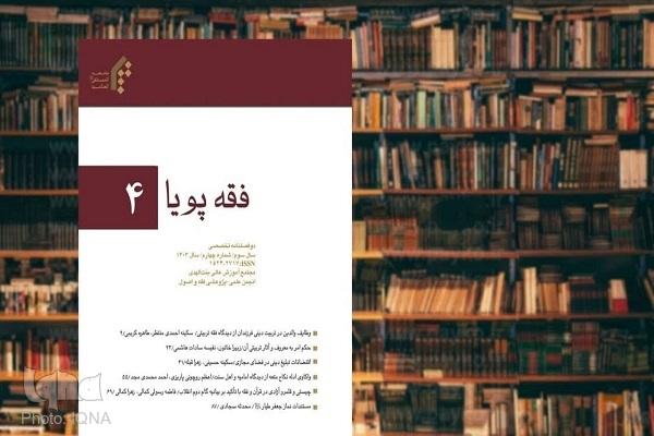 انتشار چهارمین دوفصلنامه علمی ـ تخصصی «فقه پویا»