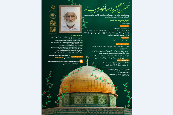 فراخوان نخستین کنگره نوحه «حبیب الله»