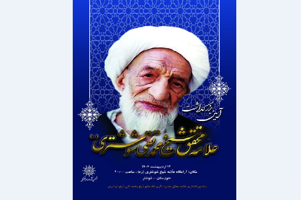 آیین بزرگداشت علامه شیخ محمد تقی شیخ شوشتری