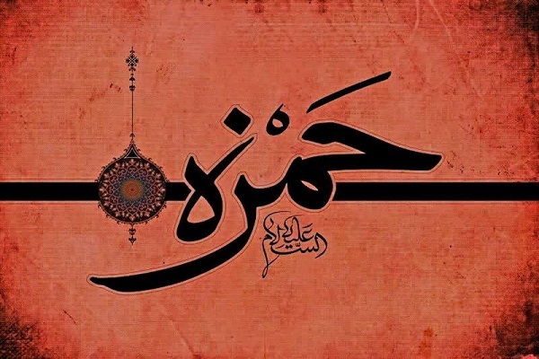 حمزه سید الشهداء(ع)