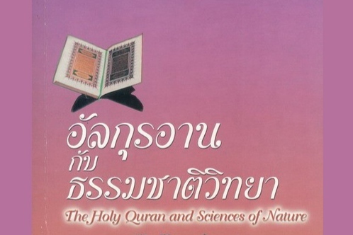 انتشار کتاب صوتی «قرآن و علوم طبیعت» به زبان تایی