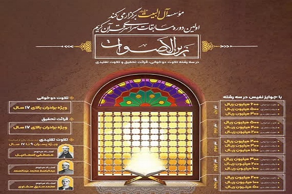 مسابقات قرآن «زَینُ الْأَصْوَات» برگزار می‌شود