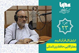 تلاوت ترتیل جزء بیست و سوم قرآن با صدای معتز آقایی + دانلود
