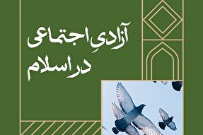 فتوتیتر | آزادی اجتماعی در اسلام