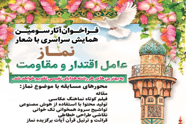 فراخوان سومین همایش «نماز؛ عامل اقتدار و مقاومت»