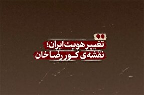 فیلم | تغییر هویت ایران؛ نقشه کور رضاخان