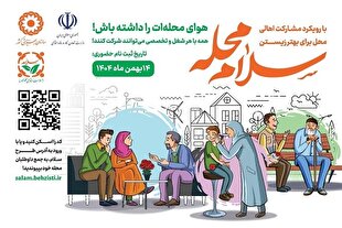 «سلام محله»؛ جلب مشارکت مردمی برای ارتقای وضعیت اجتماعی محلات