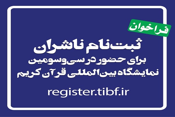 اعلام فراخوان ثبت‌نام ناشران برای حضور در سی‌وسومین نمایشگاه قرآن کریم