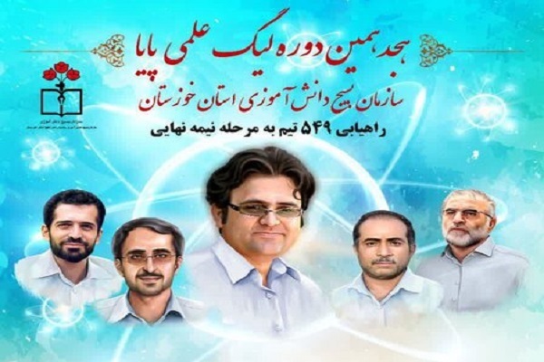 راهیابی ۵۴۹ تیم به مرحله نیمه نهایی لیگ علمی پایا خوزستان 