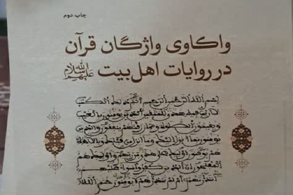 کتاب «واکاوی واژگان قرآن در روایات اهل بیت(ع)» به چاپ دوم رسید