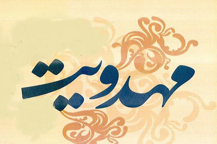 مهدویت