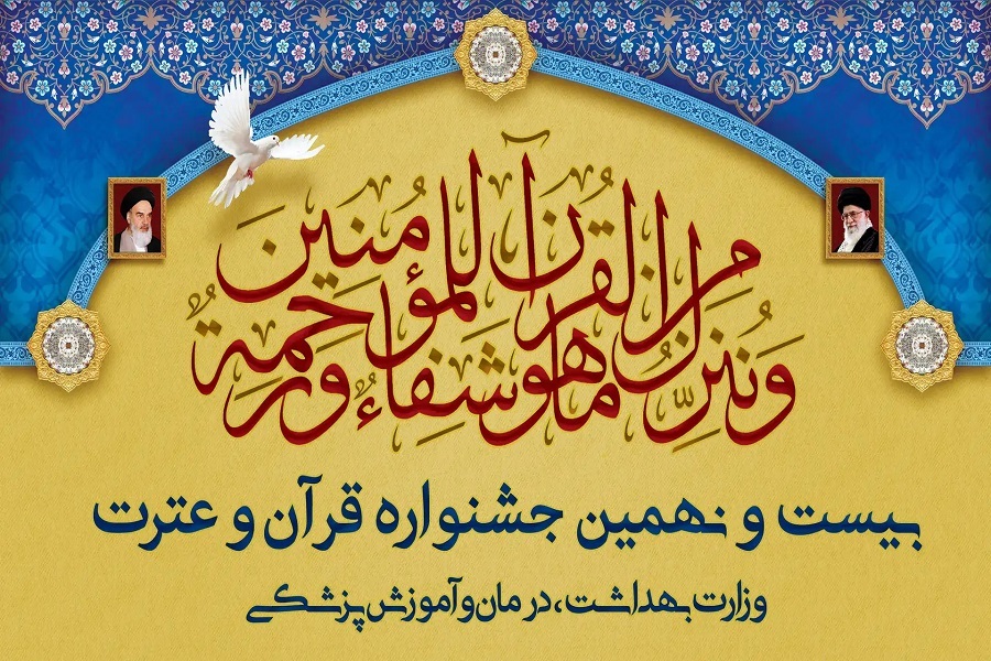 بیست و نهمین جشنواره قرآن و عترت وزارت بهداشت، درمان و آموزش پزشکی