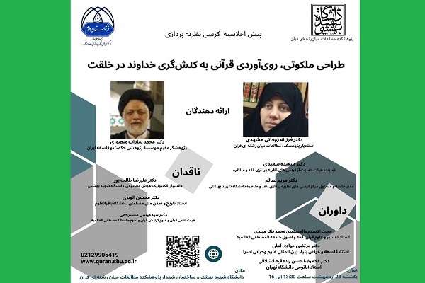 نشست «طرحی ملکوتی، روی‌آوردی قرآنی به کنش‌گری خداوند در خلقت» برگزار می‌شود