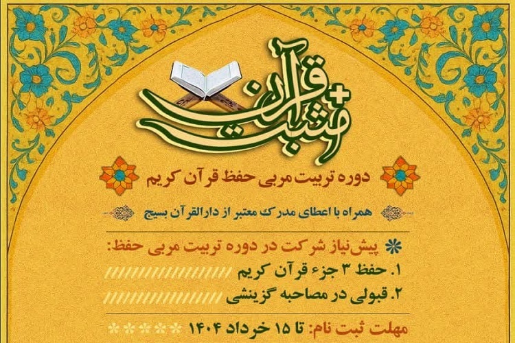 دوره تربیت مربی حفظ قرآن کریم