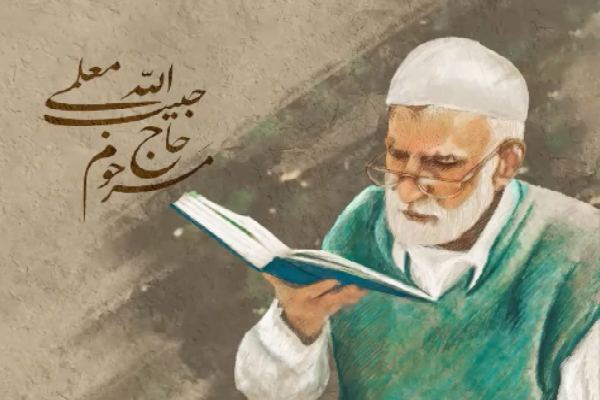 استاد حبیب الله معلمی