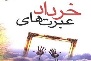 کتاب صوتی «عبرت‌های خرداد» منتشر شد