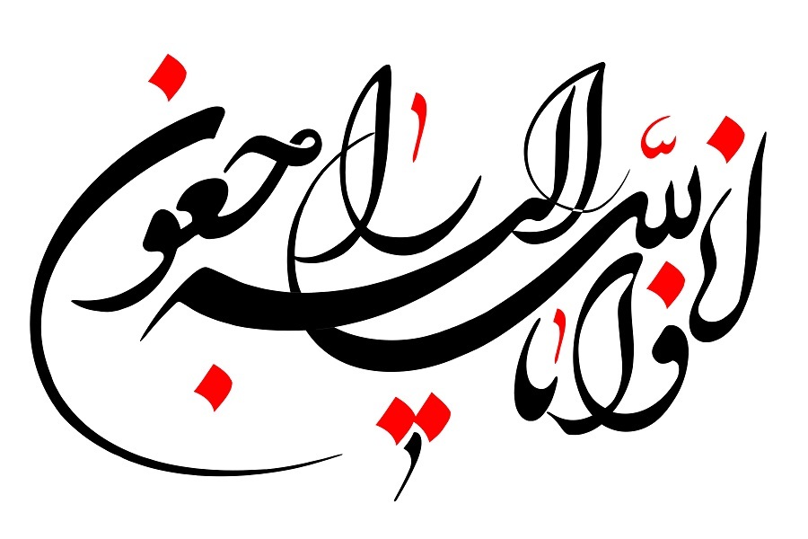 انا لله و انا الیه راجعون