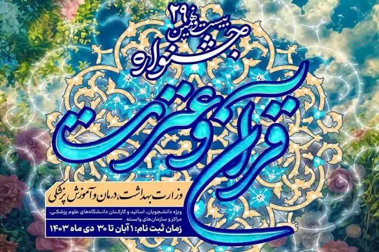 جشنواره قرآن وزارت بهداشت