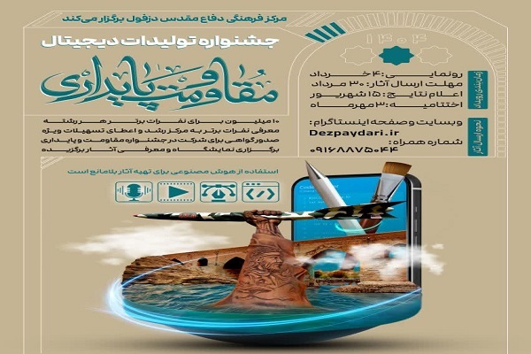 فراخوان جشنواره تولیدات دیجیتال «مقاومت و پایداری» دزفول