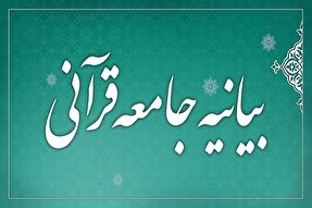 بیانیه جامعه قرآنی در پی سخنان سخیف ترامپ نسبت به ساحت رهبر‌معظم انقلاب