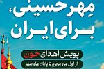 اجرای پویش «مهر حسینی برای ایران» اهدای خون در گلستان