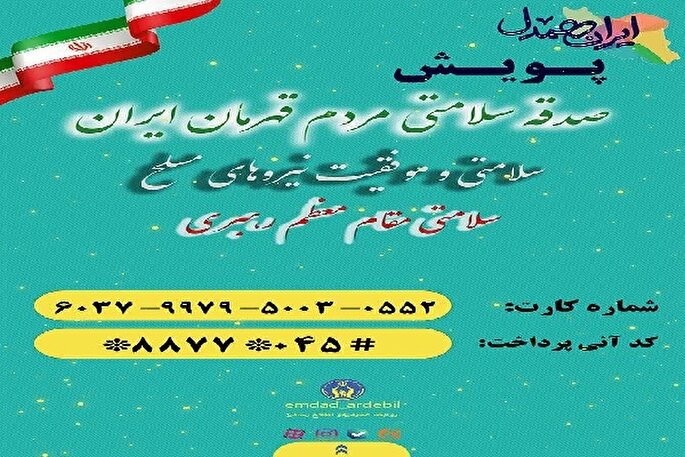 اجرای پویش «صدقه سلامتی» در اردبیل