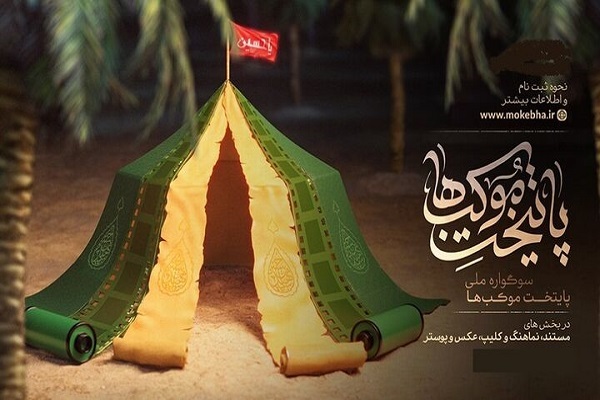 سوگواره ملی «پایتخت موکب‌ها»