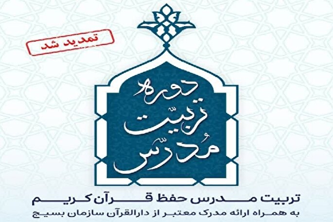 اعلام برنامه‌های دارالقرآن بسیج خوزستان