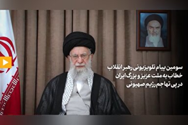 فیلم | سومین پیام تلویزیونی رهبر معظم انقلاب خطاب به ملت ایران