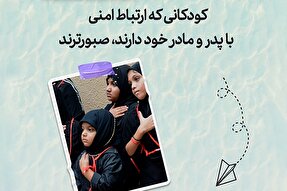 طرح | ارتباط امن کودکان صبور با والدین