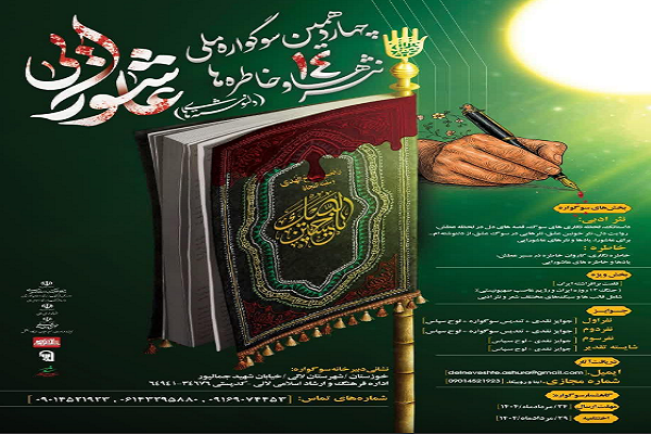 فراخوان چهاردهمین سوگواره ملی «نثرها و خاطره‌های عاشورایی»