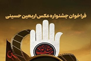 اعلام فراخوان جشنواره عکس اربعین