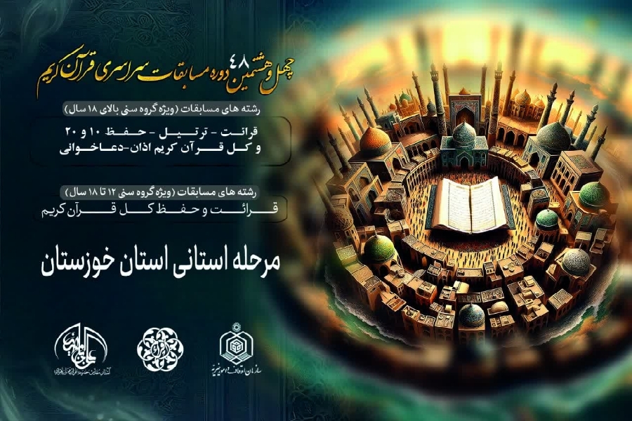 نتایج مرحله استانی مسابقات اوقاف خوزستان اعلام شد نتایج مرحله استانی مسابقات اوقاف خوزستان اعلام شد