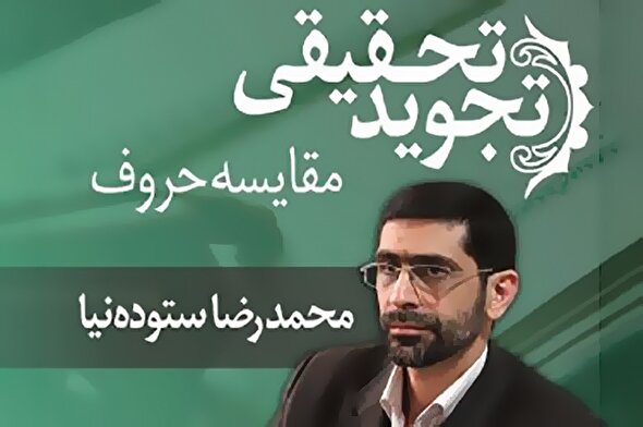 صوت | مقایسه حروف در تجوید تحقیقی