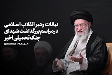 فیلم | بیانات رهبر معظم انقلاب در بزرگداشت شهدای جنگ تحمیلی اخیر