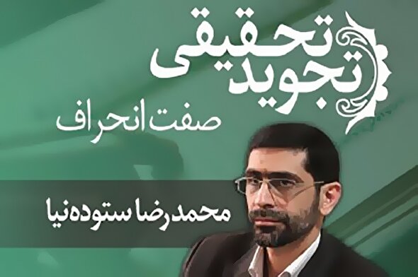 صوت | صفت انحراف در تجوید تحقیقی