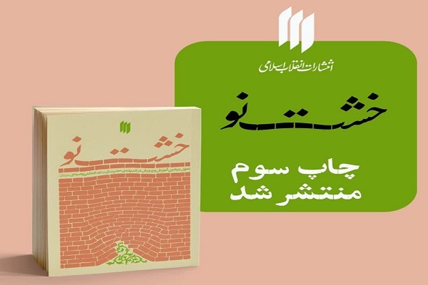 کتاب «خشت نو» به چاپ سوم رسید