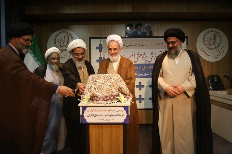 کتاب «آیات حکومت در قرآن کریم» رونمایی شد 
