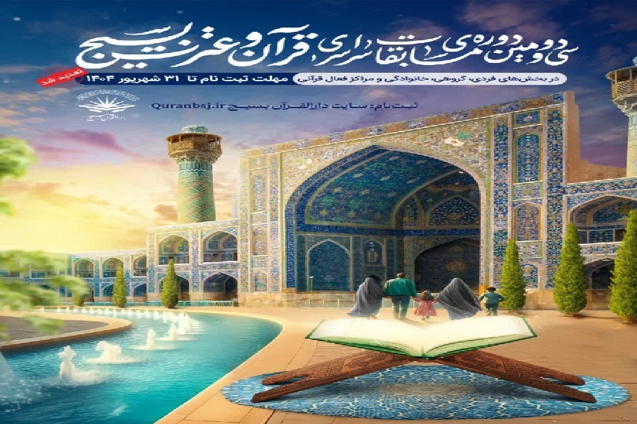 مسابقات قرآن بسیج