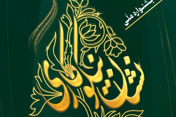 اعلام فراخوان دومین جشنواره ملی «نشان نیکوکاری»